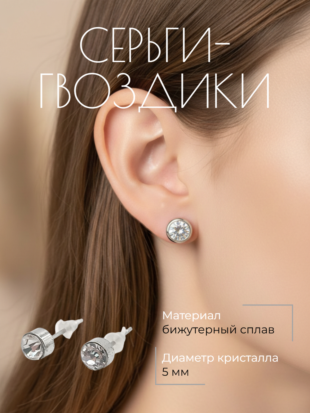 Серьги-гвоздики с прозрачным кристаллом. Бижутерия