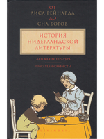 От Лиса Рейнарда до Сна богов – история нидерландской литературы. Том 3: Детская литература