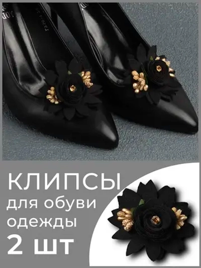 Стильное Украшение для обуви