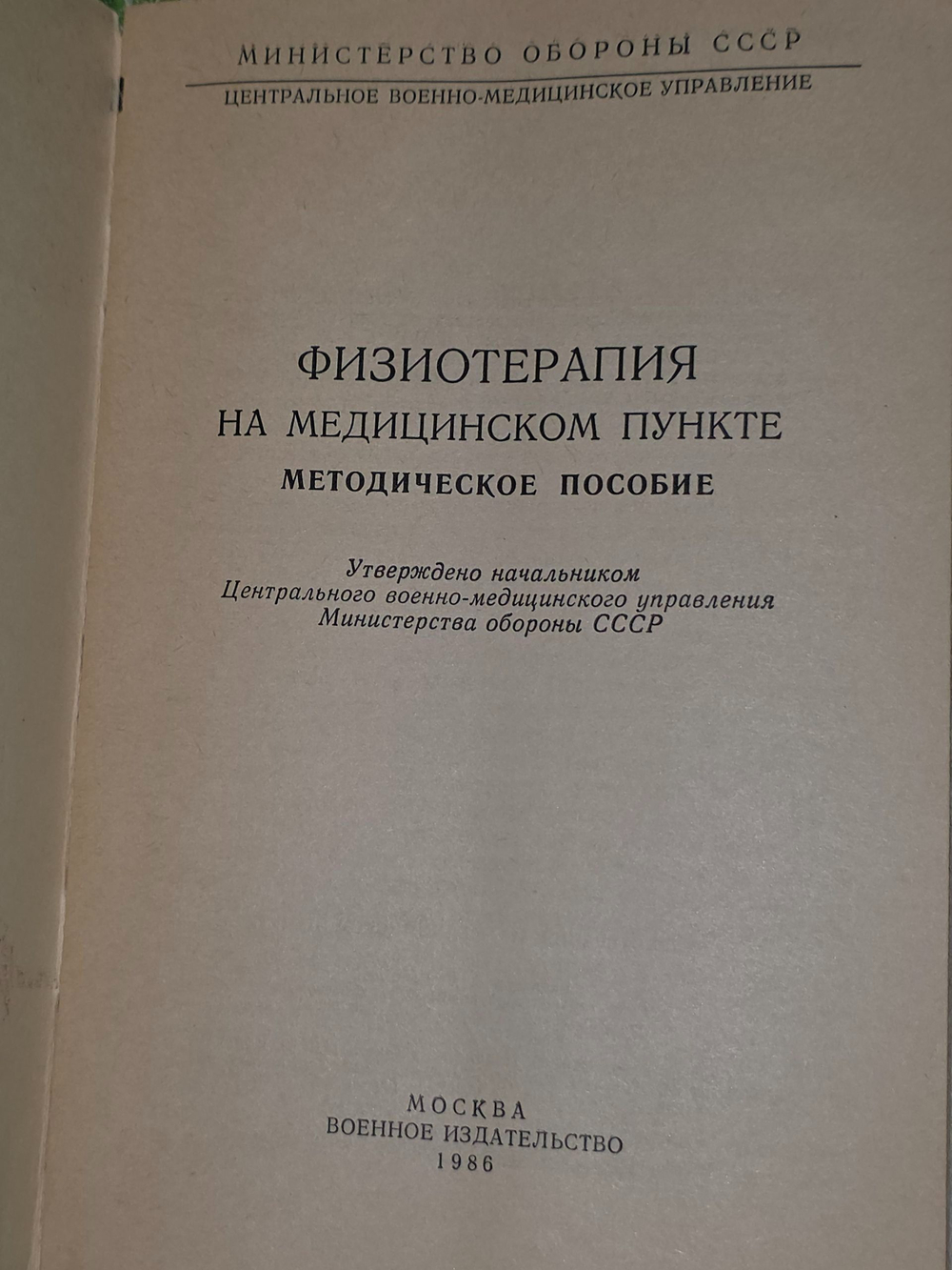 Физиотерапия на медицинском пункте