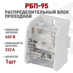 Распределительный блок проходной РБП ЭРА NO-224-77 РБП 95 1х95-4х16 мм2 232/100А | Электротовары