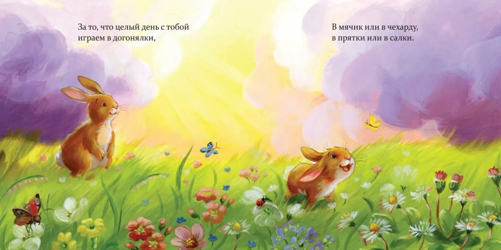 Я тоже тебя люблю!