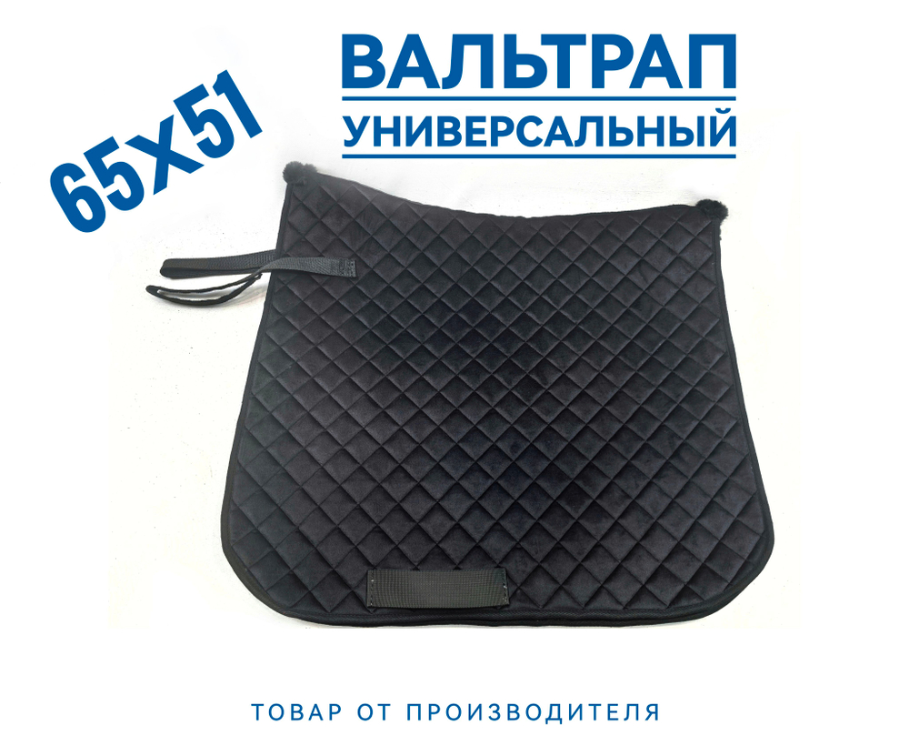 вальтрап для лошади универсальный чёрный