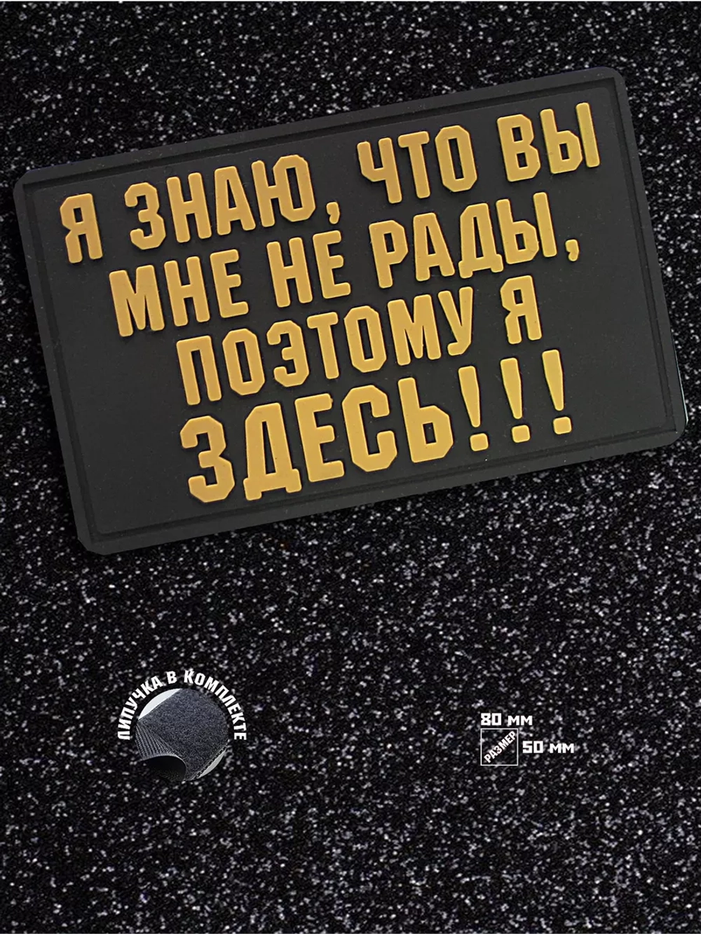 Шеврон на липучке Я знаю, что вы мне не рады патч