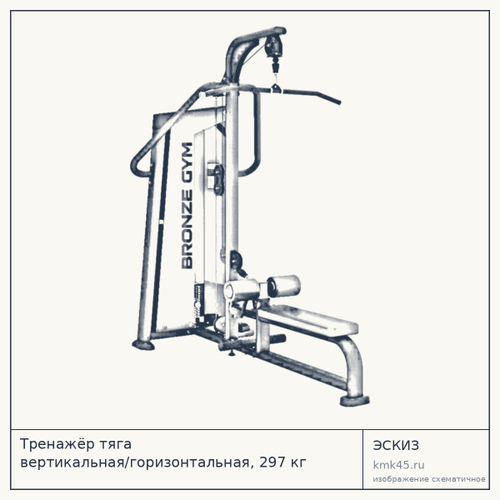 Тренажёр тяга вертикальная/горизонтальная, 297 кг — от 199 000 ₽