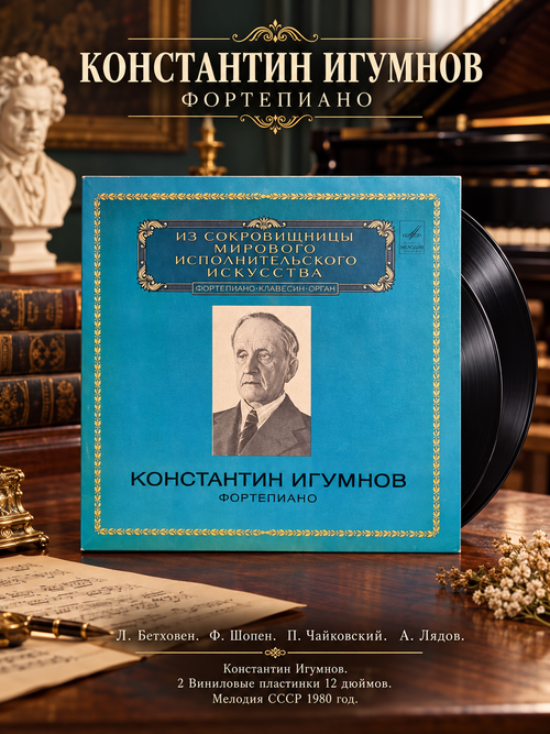 2 LP Л. Бетховен. Ф. Шопен. П. Чайковский. А. Лядов. Константин Игумнов. 2 Виниловые пластинки 12 дюймов. Мелодия СССР 1980 год.