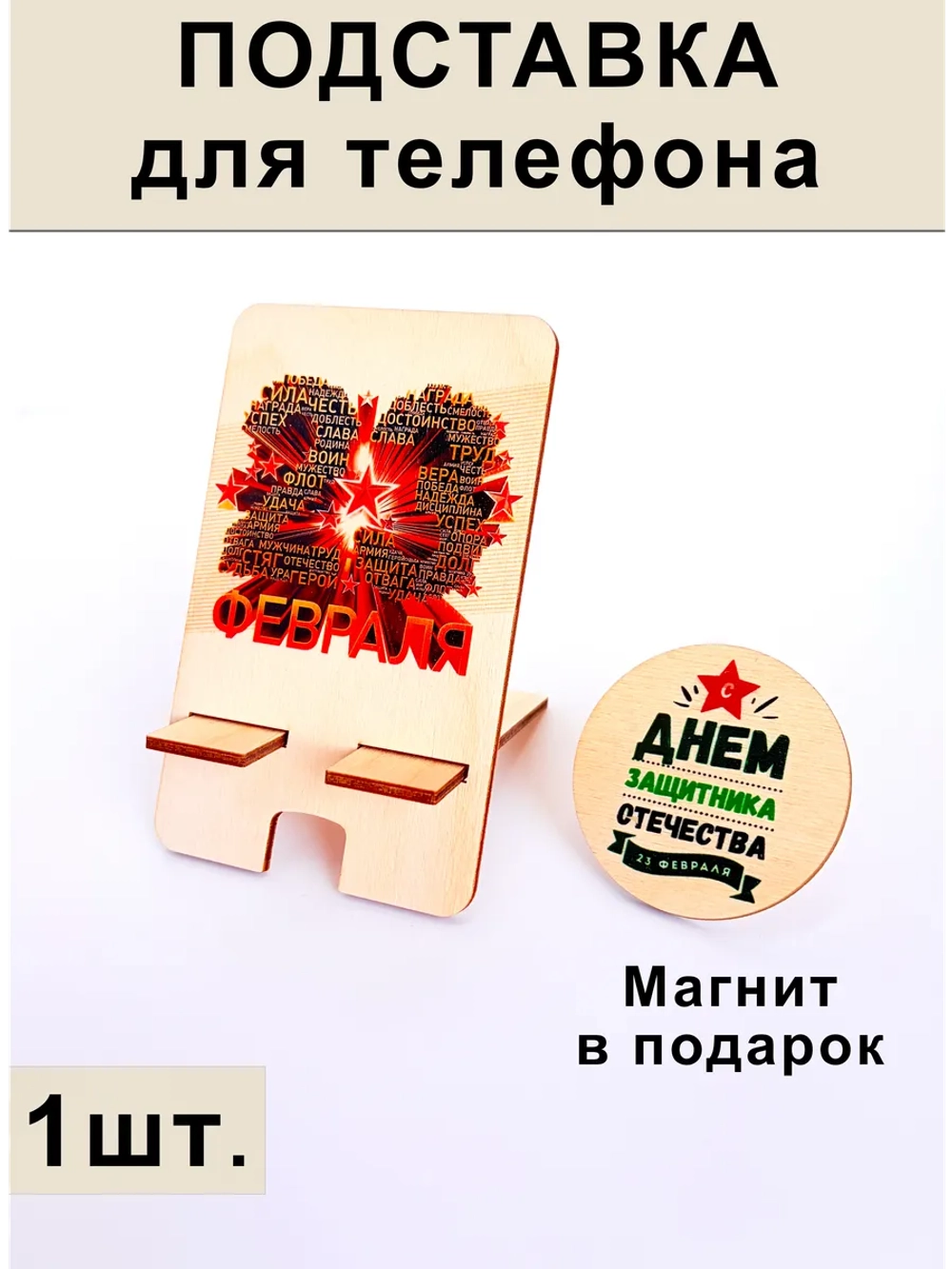 Подставка для телефона на 23 февраля