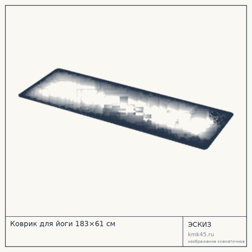 Коврик для йоги 183×61 см — от 8 100 ₽