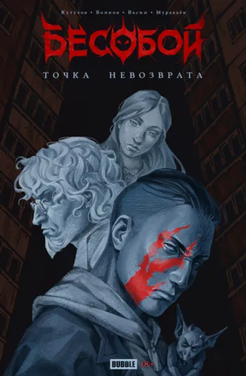 Бесобой. Точка Невозврата (Лимитированная обложка)