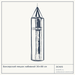 Эскиз: Боксерский мешок набивной 30×80 см