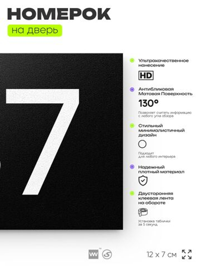 Номер на дверь 137, табличка на дверь для офиса, квартиры, кабинета, аудитории, склада, черная 120х70 мм, Айдентика Технолоджи