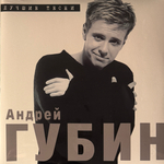 Андрей Губин – Лучшие Песни (Россия 2026г.)Т