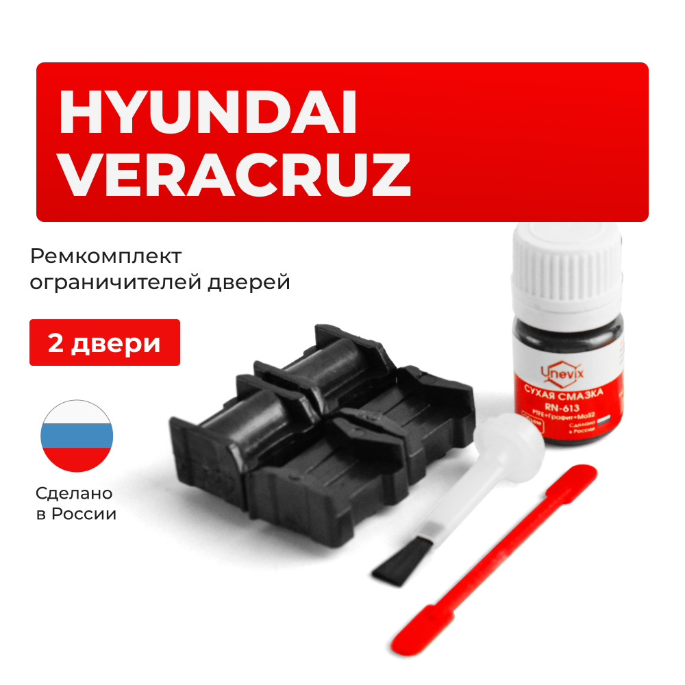 Ремкомплект ограничителей дверей Hyundai VERACRUZ EN (2 двери, тип 11) 2006-2013