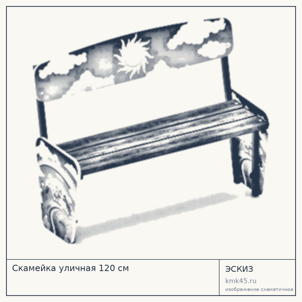 Эскиз: Скамейка уличная 120 см