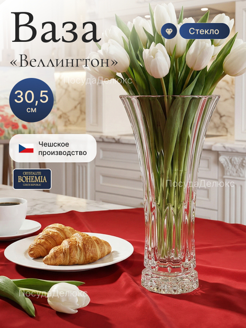 Ваза для цветов "Веллингтон" 30,5 cм