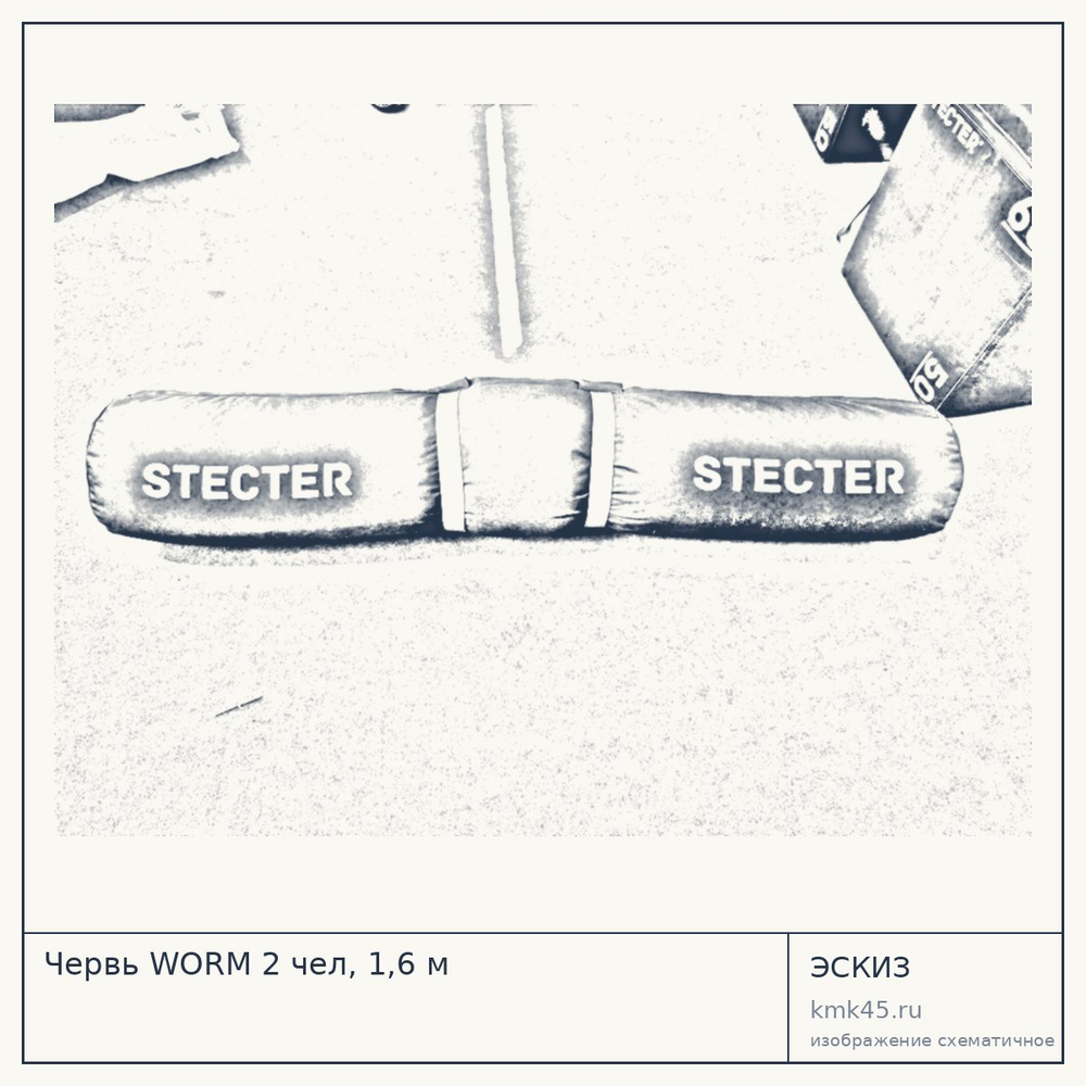 Эскиз: Червь WORM 2 чел, 1,6 м