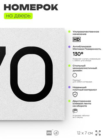 Номер на дверь 270, табличка на дверь для офиса, квартиры, кабинета, аудитории, склада, белая 120х70 мм, Айдентика Технолоджи