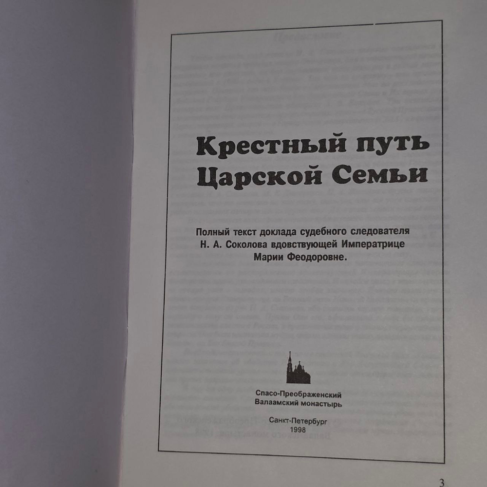 Крестный путь Царской Семьи