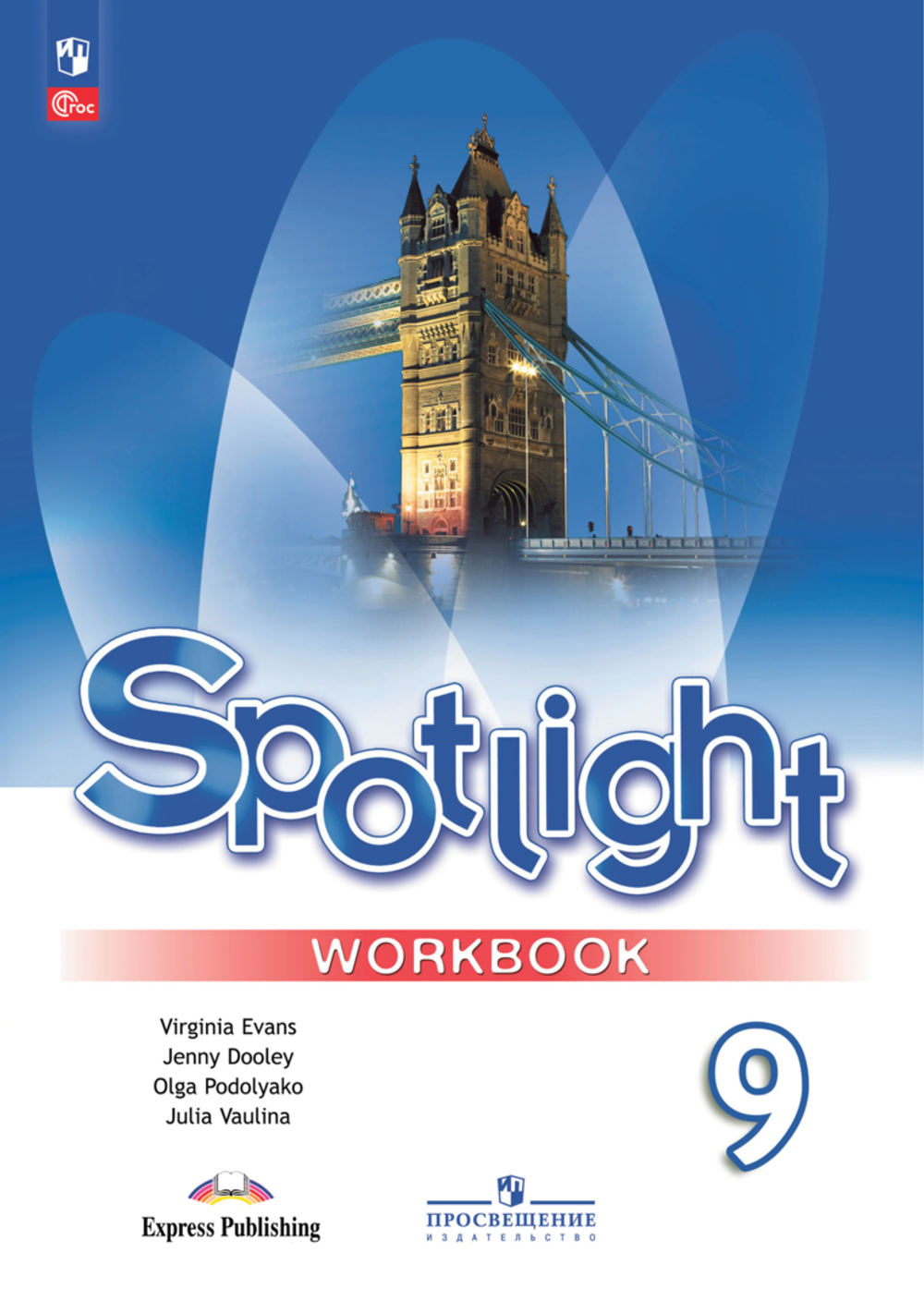 Ваулина Ю.Е.(ФГОС) Английский в фокусе (Spotlight). 9 кл. Рабочая тетрадь