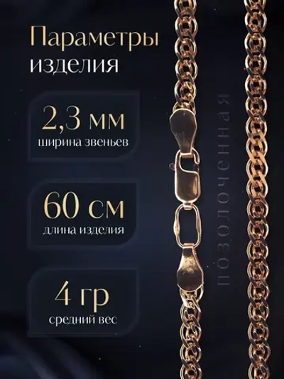 Цепочка Нонна серебряная позолоченная, ширина 2,3 мм