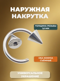 Циркуляр для пирсинга 12 мм, толщина 1,6 мм, диаметр конусов 6 мм. Сталь 316L. 1 шт