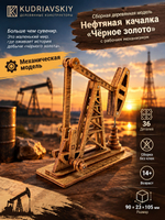 Деревянный конструктор Нефтяная качалка: "Чёрное золото" (KUDRIAVSKIY)