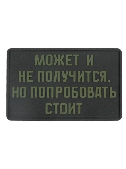 Шеврон на липучке Может и не получится, но попробовать стоит