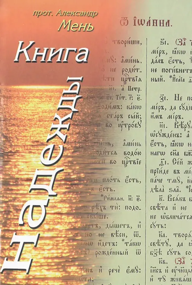 Книга надежды. Лекции о Библии Книга надежды. Лекции о Библии