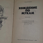 Хождение по мукам (том 1и 2)