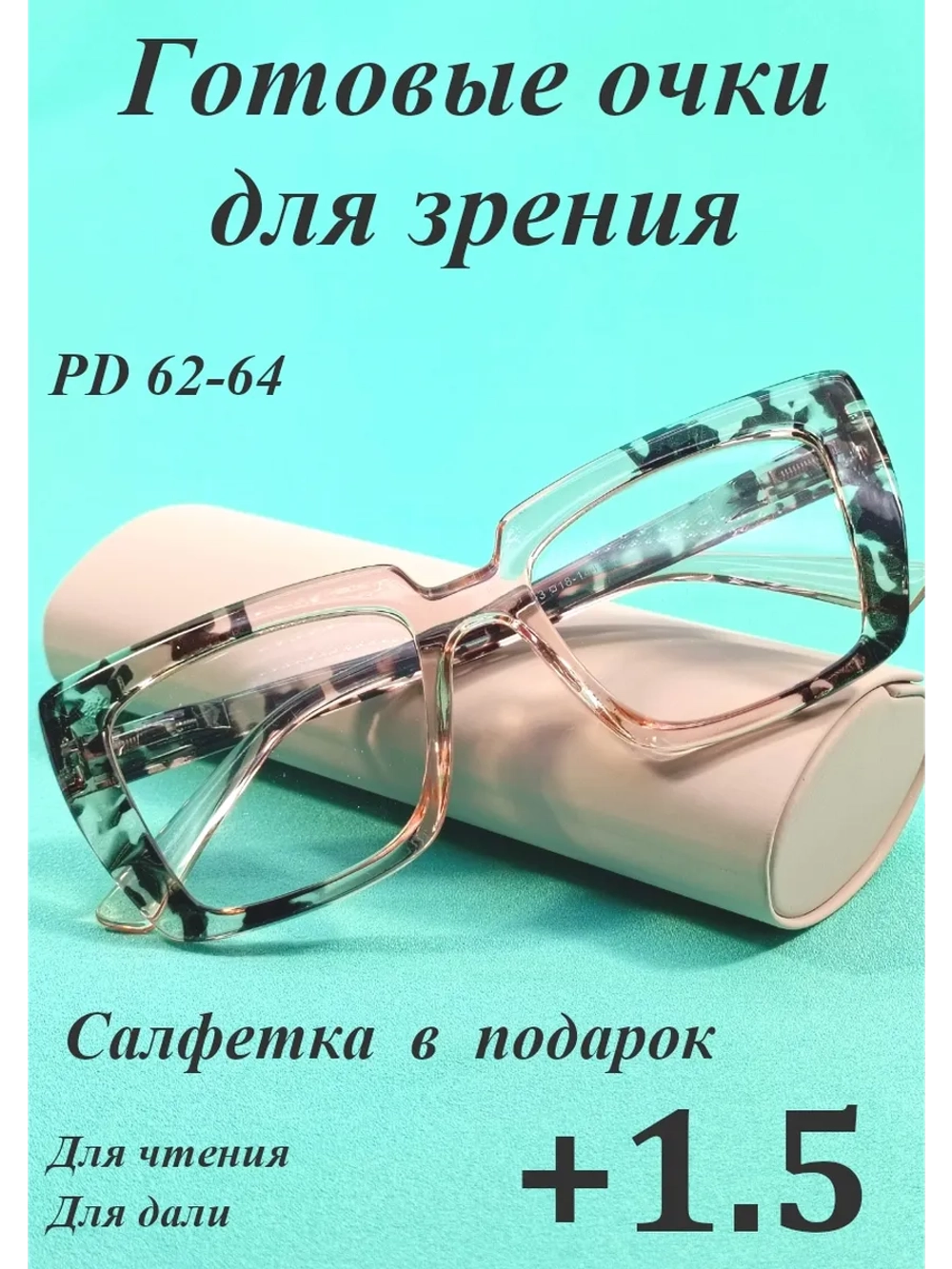 очки для зрения +1.5 для чтения корригирующие плюс 1,5