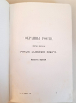 "Сочинения. Т.8. Окраины России". Ю.Ф. Самарин. 1890 г.