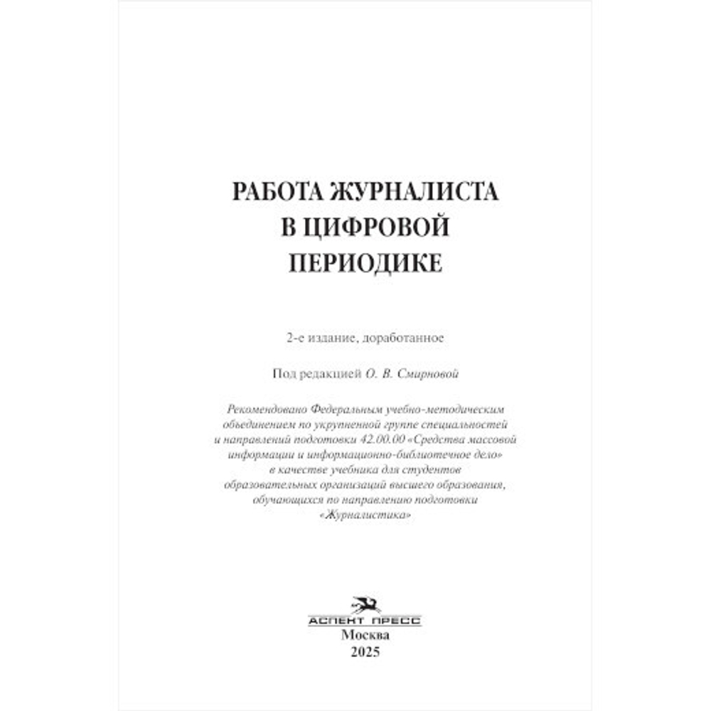 Смирнова О. В. (Под ред.) Работа журналиста в цифровой периодике. Учебник.2-е изд.испр., дораб.Гриф ФУМО
