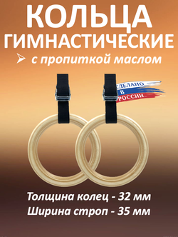 Кольца гимнастические 32 мм со стропами 37 мм с пропиткой