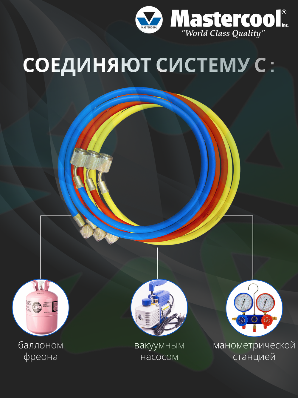 Шланги зарядные (3 шт.) 40360 (150 cм, гайки F1/4"SAE) для заправки фреоном