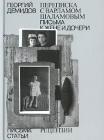 Переписка с Варламом Шаламовым. Письма к жене и дочери. Статьи и рецензии
