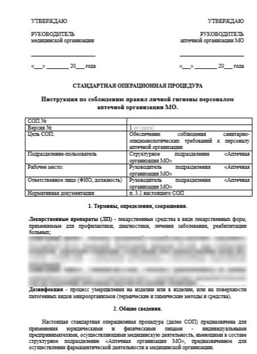СОП «Инструкция по соблюдению правил личной гигиены персоналом аптечной организации МО» для больничной аптеки