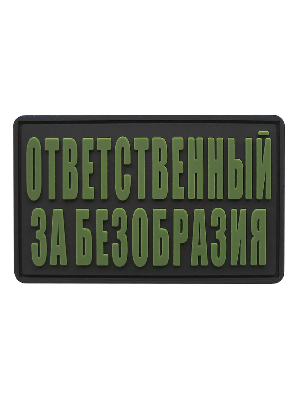 Шеврон на липучке Ответственный за безобразия