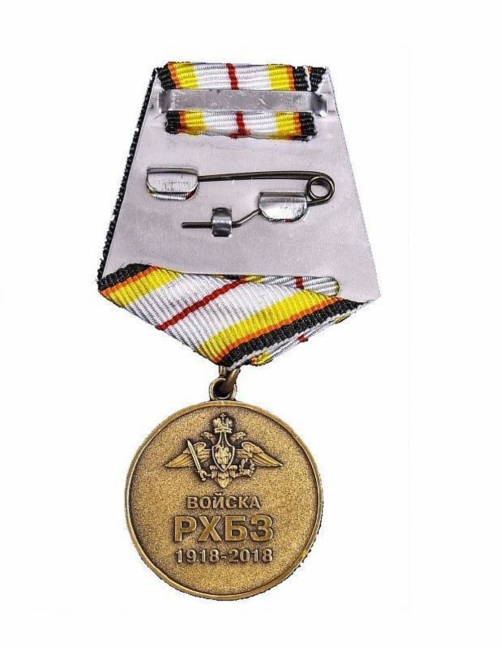 Медаль 100 лет РХБЗ