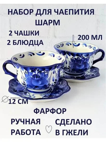 Чайный набор на 2 персоны Гжель