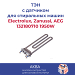 Тэн 1950W ZANUSSI с/о 231 мм, 132180710 THERMOWATT Zanussi, Electrolux, AEG, Beko, Whirlpool, Bosch, Candy