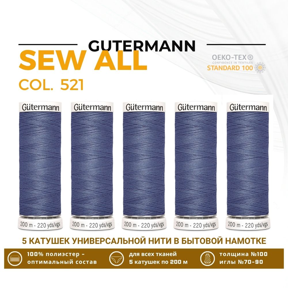 Нитки универсальные Gutermann Sew-all 100 (200 метров), 5 кат. | 521 серо-джинсовый