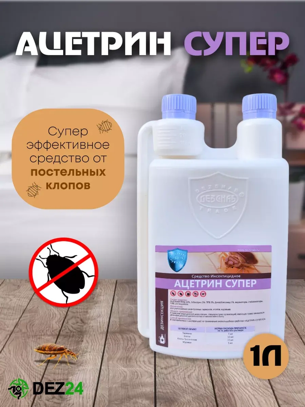 Ацетрин Супер от клопов