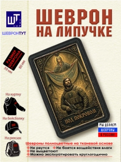 Шеврон на липучке Под покровом dtf