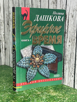Книга "Эфирное время/Книга 1"