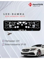Рамка для номера с подсветкой B.L. Лёха Mercedes-Benz.