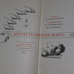 Книга "Доблесть русского флота"