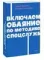 Включаем обаяние по методике спецслужб NEON Pocketbooks