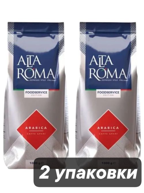 Кофе в зернах Alta Roma Arabica 1 кг x 2 шт