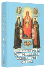 Доказательства существования жизни после смерти. Издательство "Новая мысль"