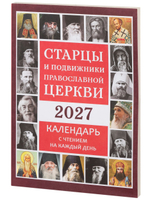 Православный календарь 2027 "Старцы и подвижники Православной Церкви" с чтением на каждый день